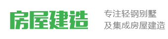 轻钢别墅建筑建造装修类网站模板